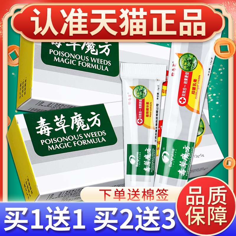 邦多芙毒草魔方草本精华抑菌乳膏