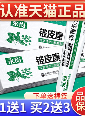 【买1送1】铍皮康软膏永尚铍皮康草本抑菌软膏乳膏正品