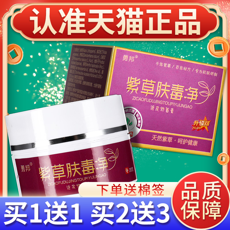 【买1送1】勇邦紫草肤毒净乳膏