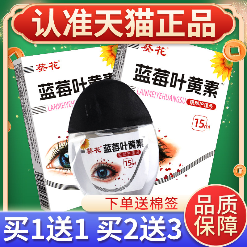 葵花VUI蓝莓叶黄素滴液解疲劳眼干涩视力模缓糊正黑品官方旗舰店