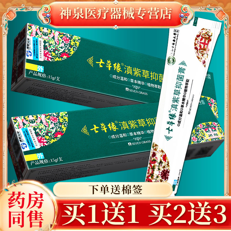 七草缘滇紫草抑菌膏旗舰店正品