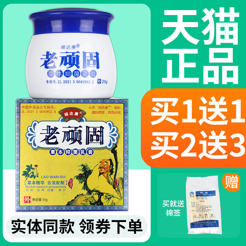 正品【买1送1】顽康老顽皮固ZJJ草本抑菌乳膏肤全身外达用软膏旗