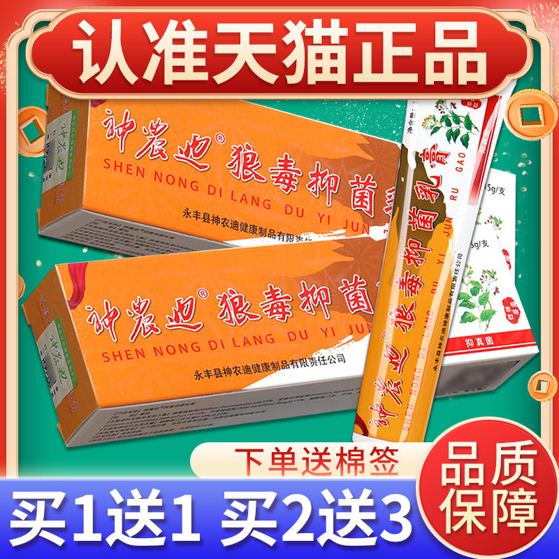 送买11】神农迪狼毒本抑菌乳膏 原速力安狼狼毒抑菌软OVF【膏正草,保健用品,皮肤消毒护理（消）,淘宝优惠券,粉丝福利购,淘宝优惠卷