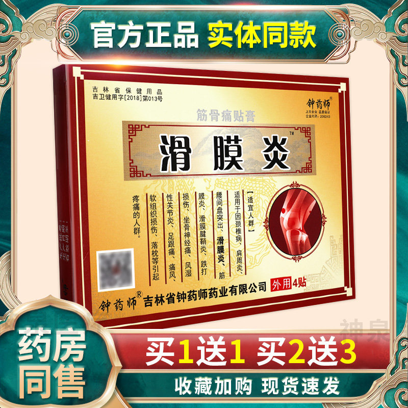 【膏品买1送1】钟药师膜炎筋骨痛贴膏 4贴ODG颈肩腰腿正滑痛贴GD,保健用品,皮肤消毒护理（消）,淘宝优惠券,粉丝福利购,淘宝优惠卷