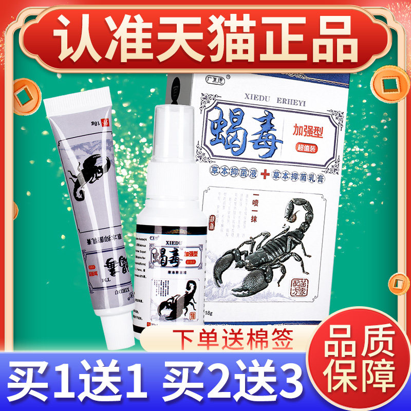 【买11】广至德蝎毒二合送LJC一膏喷合剂 蝎毒抑菌液组乳装皮肤外