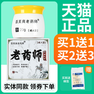 买1送1 百芙爽老药师抑菌乳膏 正品 老药师皮肤外用草本软膏