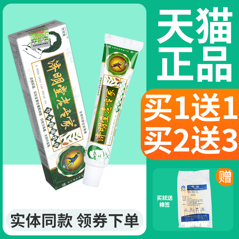 济明堂老专家草本抑菌乳膏正品