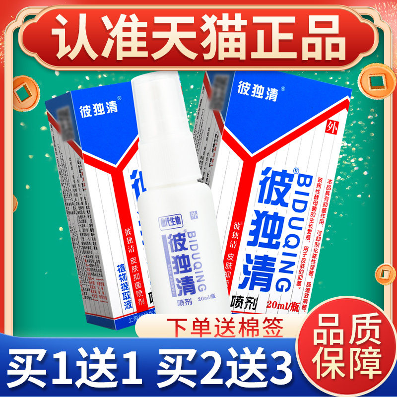 【正品买1送1】彼独清原皮毒清喷剂哈森仙代生物皮肤外用 - 实物图