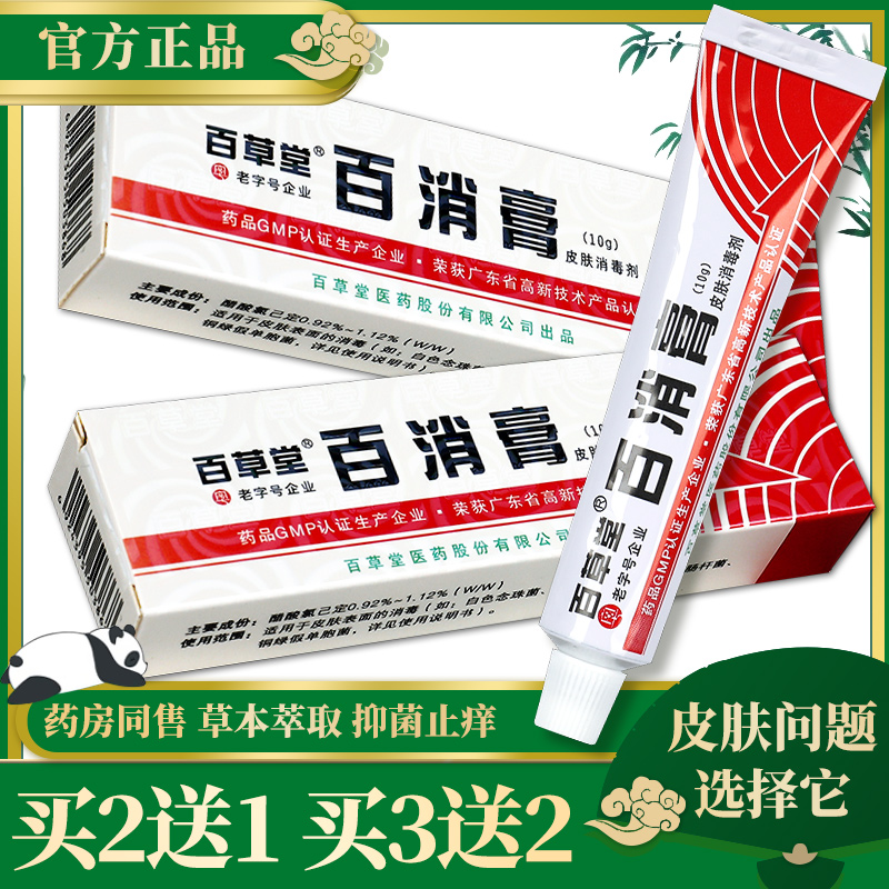 百消膏 百草堂正品软膏广益百消膏皮肤草本抑菌乳膏旗舰店外用