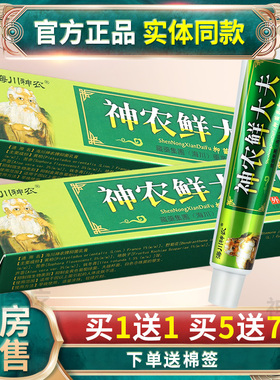 【买1送1】海川神农鲜大夫草本抑菌乳膏神农藓大夫外用皮肤软膏