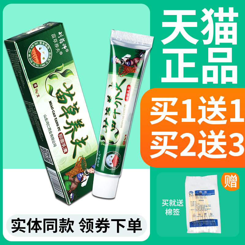 【正品1送1】苗草养夫草本小乳膏刘药师苗草养肤抑菌软膏皮肤外用-封面