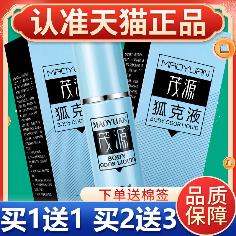 【买1送1】茂源狐克液喷雾喷剂45ml官方旗舰店正品腋下皮肤外用图片