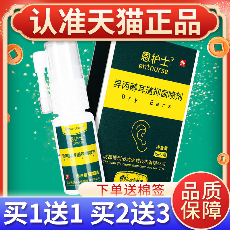 恩士异护丙醇耳道正抑菌喷CHR剂清洗液耳屎软化成洗耳清洁护理品