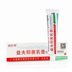 买5送7】信泰济民益夫抑菌乳膏正品 铍匠师益肤软膏皮肤外用霜剂