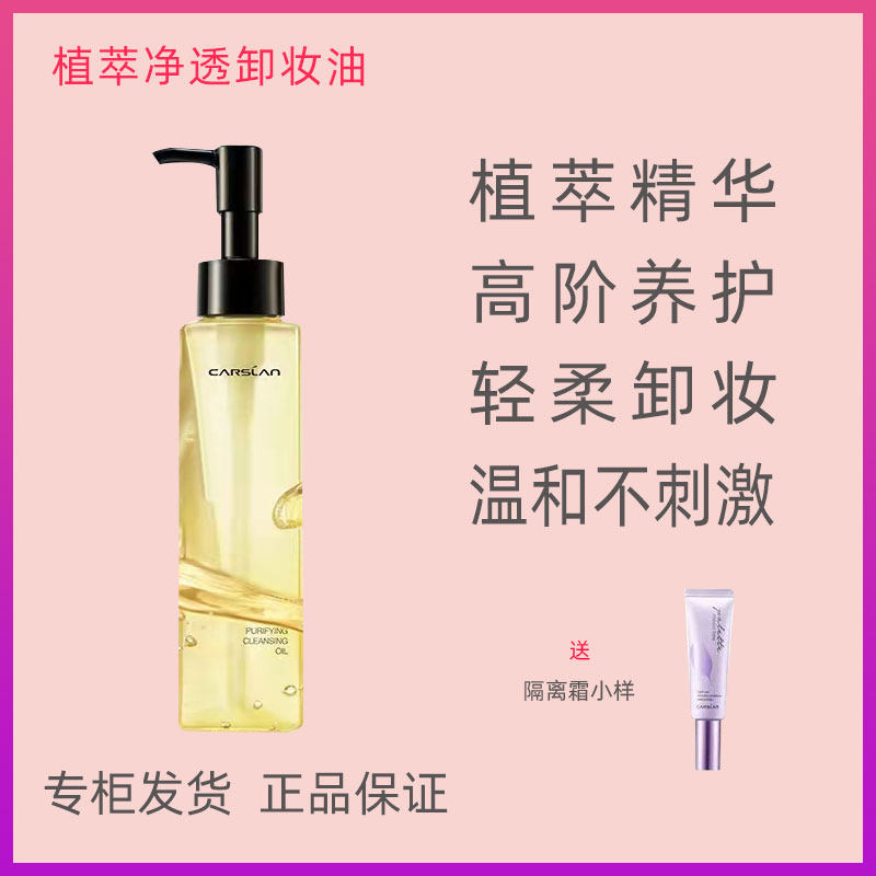卡姿兰卸妆油正品专卖植萃净透卸妆油深层清洁眼唇全脸温和无刺激