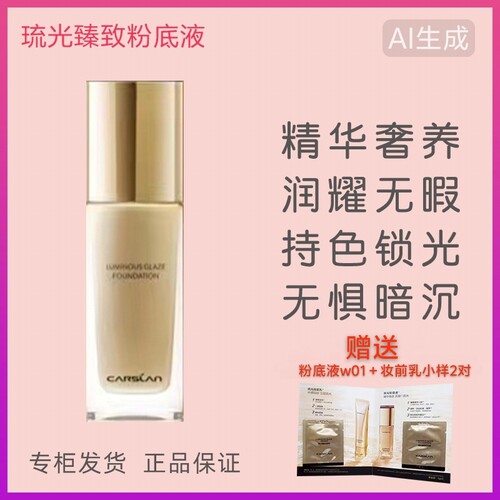 卡姿兰琉光臻致粉底液养肤
