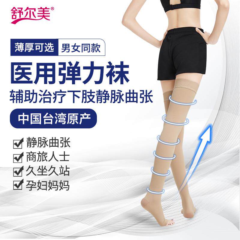 舒尔美医用弹力袜二级压力长筒袜防静脉曲张辅助治疗大腿袜抗栓带