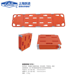 上海跃进医用转移板YZYB-I折叠带轮担架YZYB-II/III骨折板申光牌