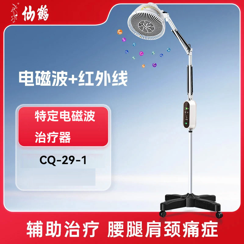 仙鹤特定电磁波治疗器CQ-29-1理疗仪烤灯TDP红外线立式辅助治疗灯