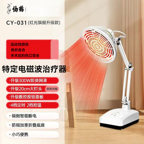仙鹤特定电磁波治疗器CY-031台式远红外线烤灯TDP辅助治疗理疗仪