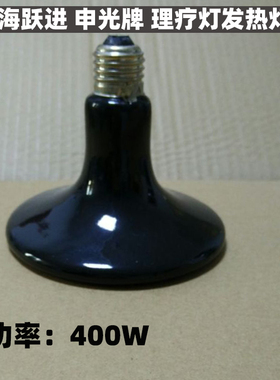 上海跃进申光牌YSHT-IIA型红外热辐射理疗灯头原装配件发热灯泡