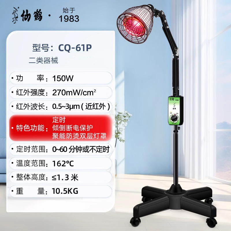 仙鹤红外线治疗器理疗仪医用红外线CQ-61P立式辅助治疗150W烤灯