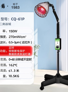 仙鹤红外线治疗器理疗仪医用红外线CQ-61P立式辅助治疗150W烤灯