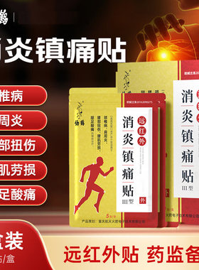 仙鹤远红外消炎镇痛贴颈肩腿颈椎病腰肌劳损辅助治疗膏贴腰部扭伤