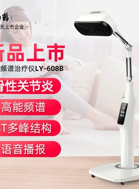 仙鹤频谱治疗仪医用家用医院理疗灯远红外线电磁波烤灯LY-608B