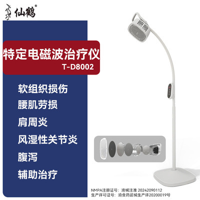 仙鹤特定电磁波治疗仪T-D8002立式远红外线烤灯TDP辅助治疗理疗仪