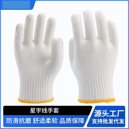 星宇 Y938 加厚尼龙棉纱建筑纯棉耐磨透气舒适针织园艺劳保线手套