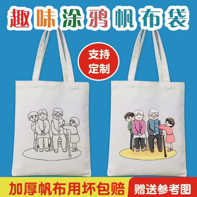diy帆布袋绘画重阳节尊老感恩日手工涂鸦老人活动礼物填色帆布包