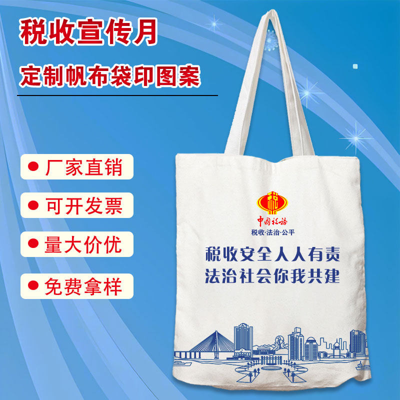 税务所全国税收宣传月依法纳税活动纪念礼赠品帆布包手提袋印logo图片