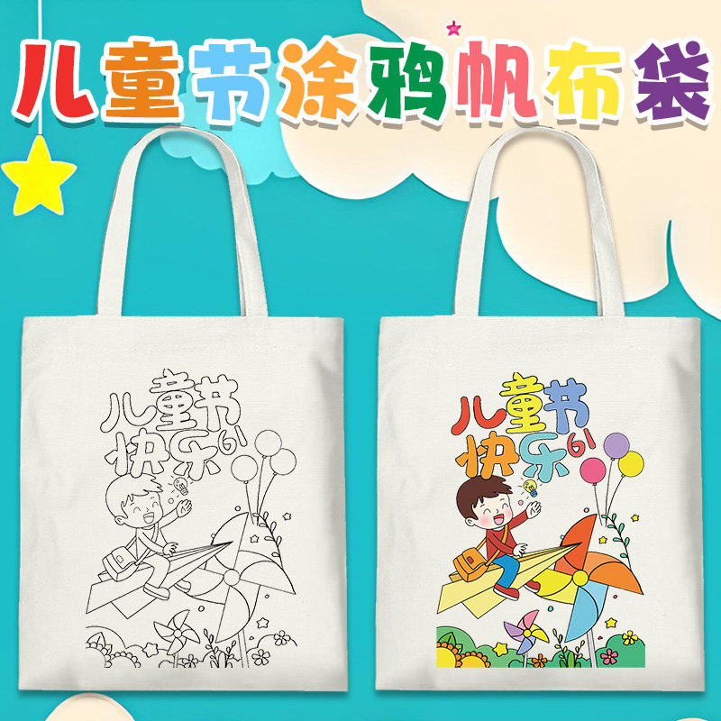 六一儿童节帆布袋diy涂鸦幼儿园手工绘画伴手礼品环保材料包定制
