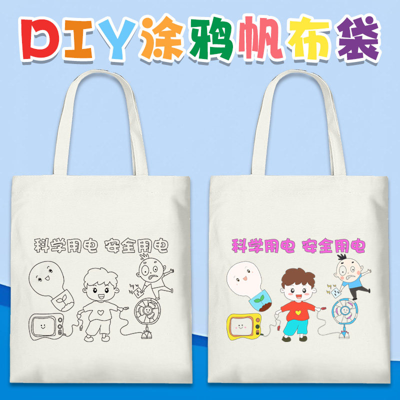 安全用电帆布袋diy预防触电安全教育小学生手工绘画涂鸦环保布包