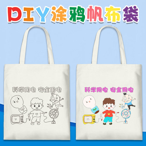 安全用电涂鸦帆布袋，开发票