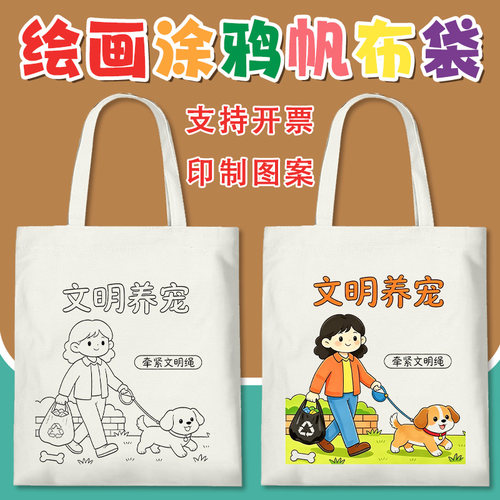 文明养犬diy涂鸦绘画帆布袋 社区宠物宣传手工材料涂色手提包定制