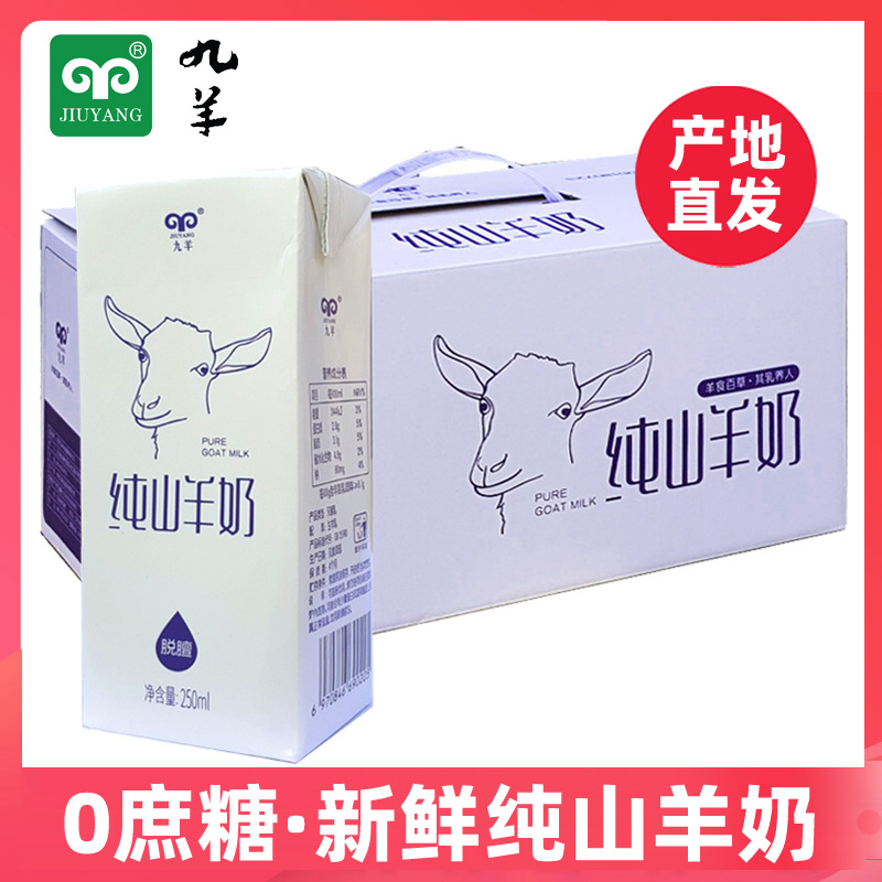 九羊纯山羊奶盒装整箱0添加0庶糖全脂老人成人儿童孕妇鲜羊奶含钙