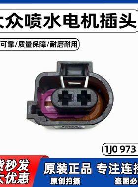 大众奥迪喷油嘴插头1J0 973 722喷水电机插头雨刷电机防水插头