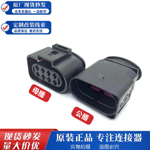 734尾灯插头汽车连接器8P公母接插件防水插件 973 原装 进口8D0