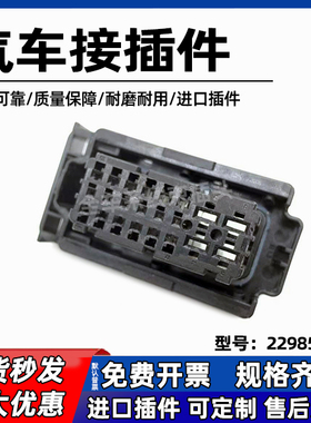 原厂吉利车身门插头连接器2298576-1原装进口接插件防水线束插头