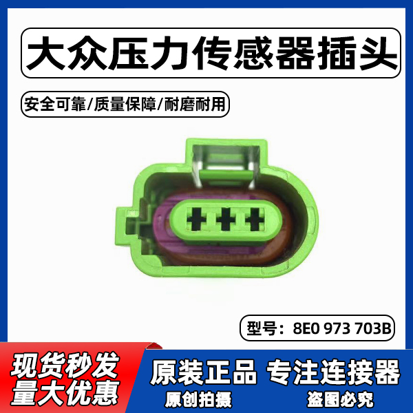 大众原厂进口插头8E0 973 703B汽车线束插头3孔插头汽车防水插头