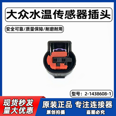 大众原厂水温传感器插头线束连接器2-1438608-1防水插头接插件