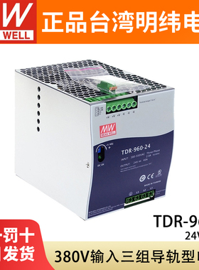 台湾明纬TDR-960开关电源三相380VAC转直流24V48V导轨型变压器DRT