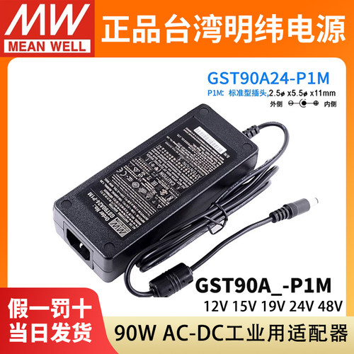 GST90A明纬电源适配器A12/A15/A19/A24/A48 GS 12V15V24V48V P1M