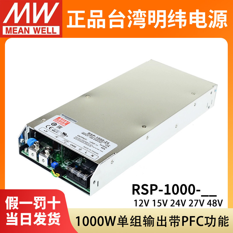 台湾明纬RSP-1000W大功率激光器PFC开关电源12V/15/24V/27/48并联