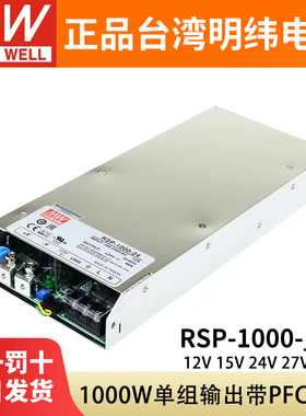 台湾明纬RSP-1000W大功率激光器PFC开关电源12V/15/24V/27/48并联