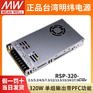 明纬RSP-320开关电源24V12V48V5V7.5V13.5V15V27V36V替SP/NES-350