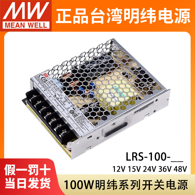 LRS-100W台湾明纬24V12V5V开关电源模块15V直流36V48V3.3V变压器