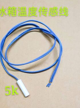 适用于三星LG冰箱冷冻冷藏温度感温器温控器化霜传感器感应器5K